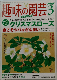 趣味の園芸　2005年3月号