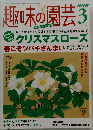 趣味の園芸　2005年3月号
