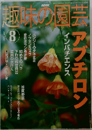 NHK趣味の園芸 2002年8月号