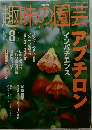 NHK趣味の園芸 2002年8月号
