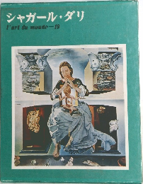 シャガール・ダリ　l'art du monde 19