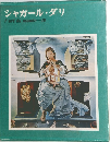 シャガール・ダリ　l'art du monde 19