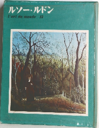 ルソー・ルドン  l'art du monde - 13 