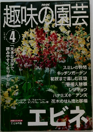 趣味の園芸　2001年4月