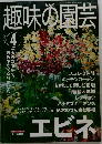 趣味の園芸　2001年4月