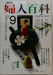 婦人百科　9月号