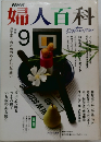 婦人百科　9月号