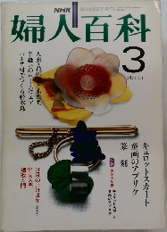 NHK婦人百科　1974年3月号