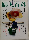 NHK婦人百科　1974年3月号