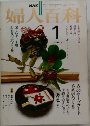 婦人百科　1月