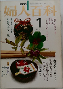 婦人百科　1月