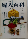 NHK婦人百科　 2月号