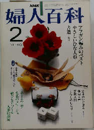 NHK婦人百科　2月号