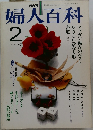 NHK婦人百科　2月号