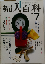 婦人百科　7月