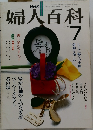 婦人百科　7月