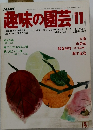 NHK趣味の園芸 11月号