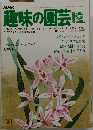 趣味の園芸 12月