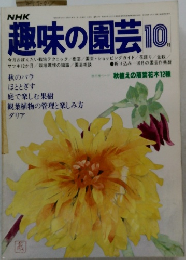 趣味の園芸 10月