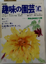 趣味の園芸 10月