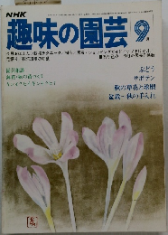 NHK趣味の園芸　9月号