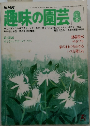 趣味の園芸 8月