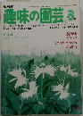 趣味の園芸 8月