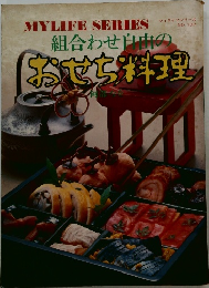組合わせ自由のおせち料理