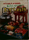 組合わせ自由のおせち料理