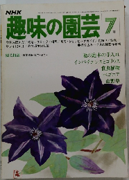 趣味の園芸 昭和53年7月