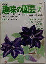 趣味の園芸 昭和53年7月