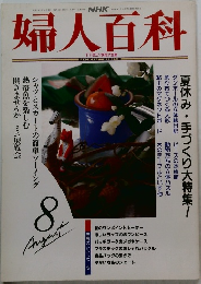 婦人百科　1992年8月号