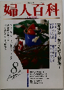 婦人百科　1992年8月号