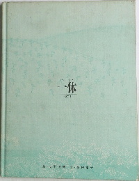 一休