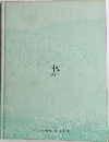 一休