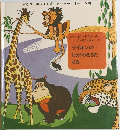 ジャングル・ドクターのどうぶつえほん　1　ライオンのけがわをきたさる