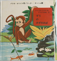 ぞうのみずのみば