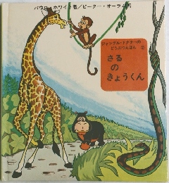 ジャングル・ドクターのどうぶつえほん 2  さるのきょうくん