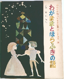 わがままとほらふきの話
