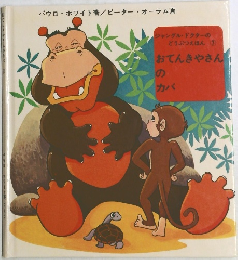 ジャングル・ドクターのどうぶつえほん7　おてんきやさんのカバ