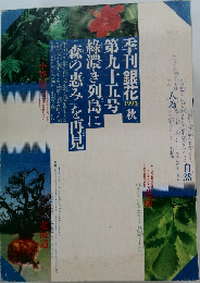 銀花　1993年秋号　第95号