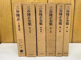 三谷隆正全集　全5巻＋人・思想・信仰編　6冊揃