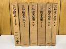 三谷隆正全集　全5巻＋人・思想・信仰編　6冊揃