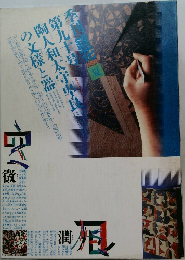 季刊 銀花 1992年 夏の号 第90号