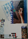 季刊 銀花 1992年 夏の号 第90号