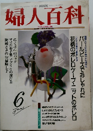 婦人百科　6月