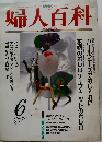 婦人百科　6月