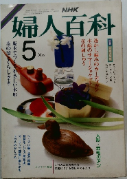 婦人百科　1986年5月号