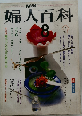 婦人百科　1984年8月号