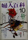 婦人百科　10月